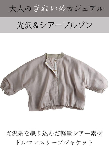 僅か130g超軽量！大人のきれい目カジュアル 光沢＆シアーブルゾン