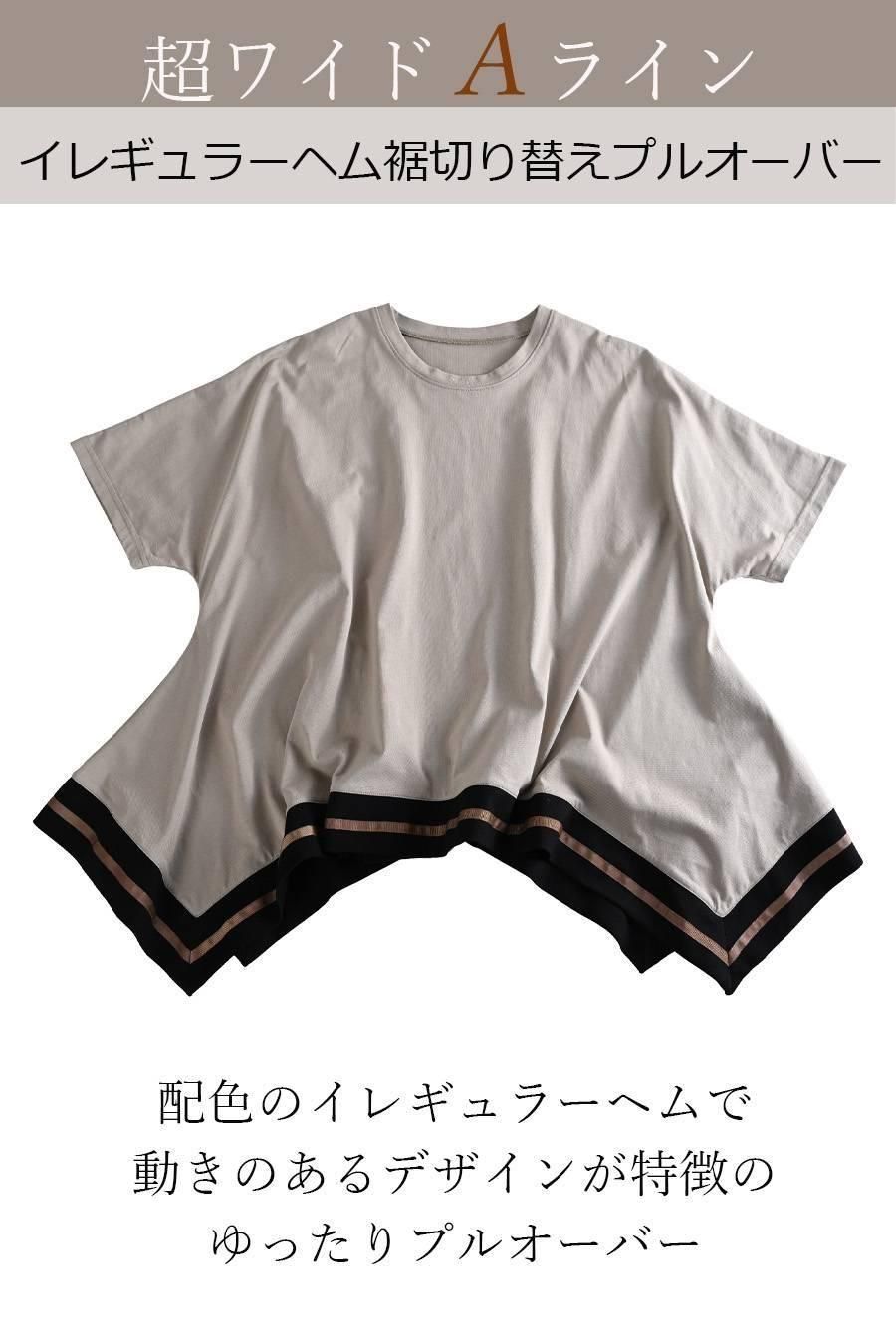 超ワイドＡライン イレギュラーヘム裾切り替えプルオーバー