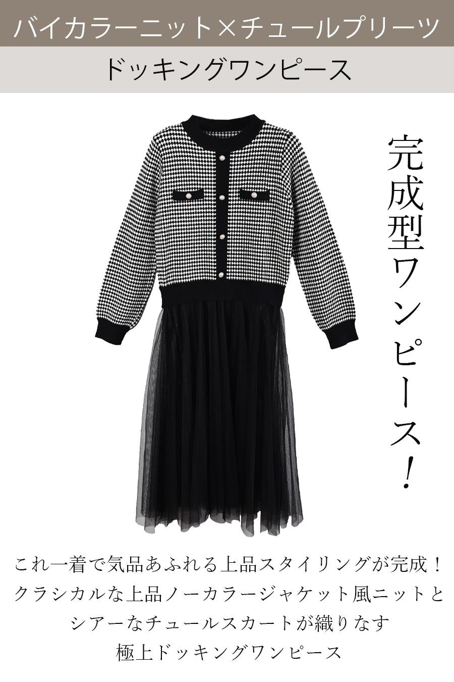 【最大64%OFF】完成型ワンピース！バイカラーニット × チュールドッキングワンピース