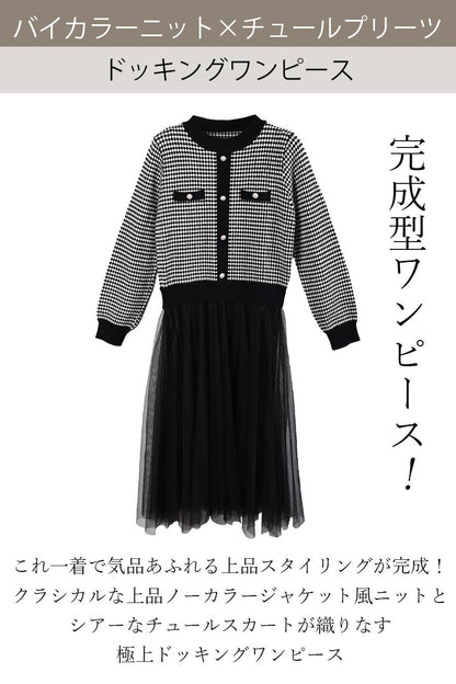 【最大64%OFF】完成型ワンピース！バイカラーニット × チュールドッキングワンピース