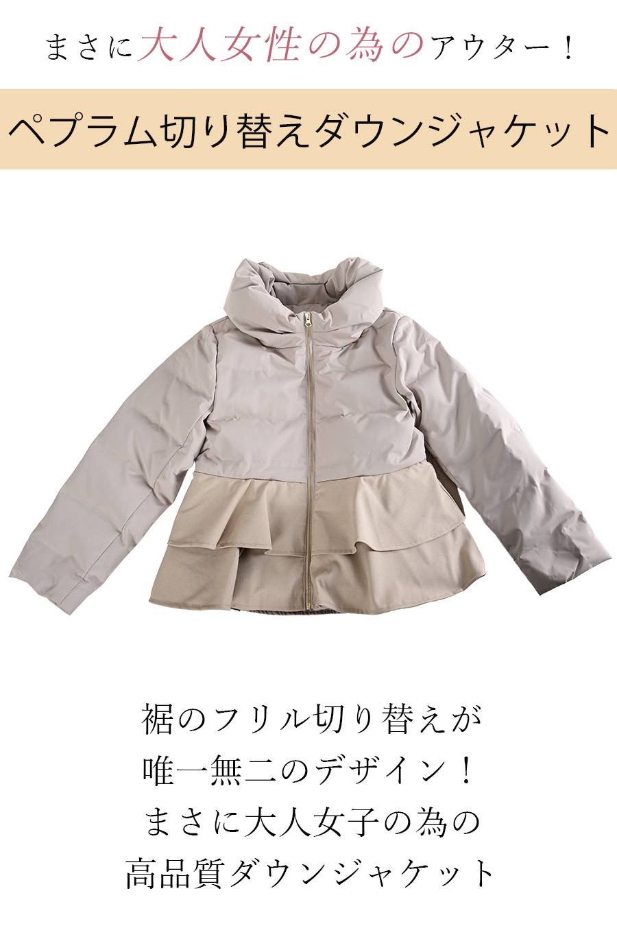まさに大人女性の為のアウター！ペプラム切り替えダウンジャケット
