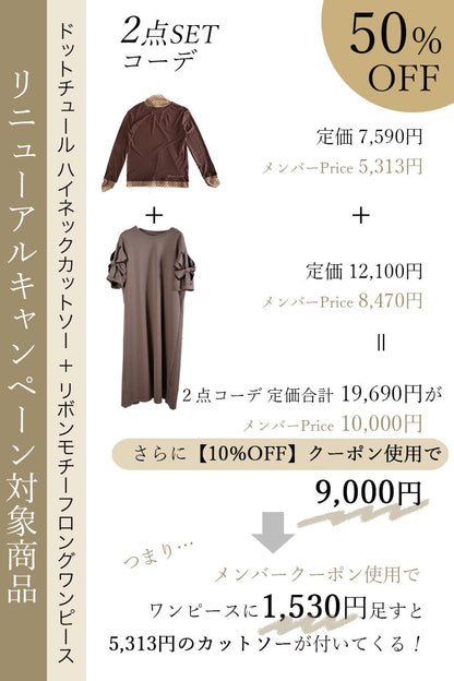 【リニューアルキャンペーン50％OFF】 ドットチュール ハイネックカットソー＋リボンモチーフロングワンピース２点セットコーデ