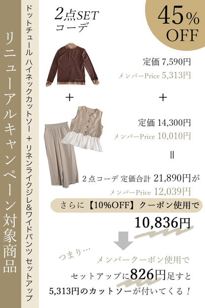 【リニューアルキャンペーン45％OFF】 ドットチュール 配色ハイネックカットソー＋リネンライクジレ＆ワイドパンツ セットアップ２点セットコーデ