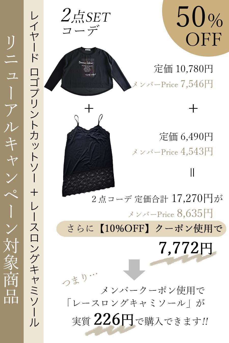 【リニューアルキャンペーン50％OFF】 レイヤード ロゴプリントカットソー＋レースロングキャミソール２点セットコーデ