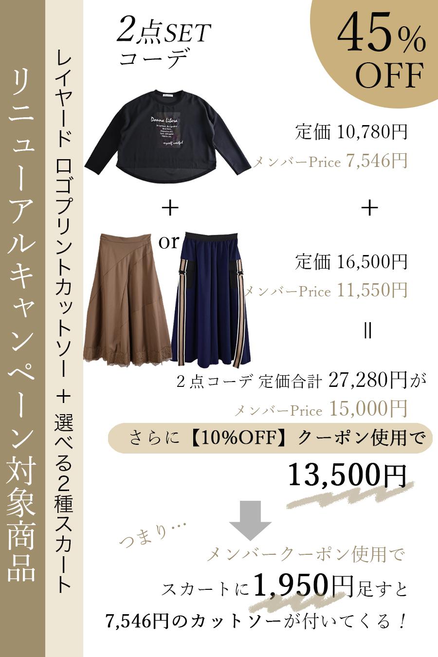 【リニューアルキャンペーン45%OFF】 レイヤード ロゴプリントカットソー＋裾レースロングスカートorストライプベルトロングスカート２点セットコーデ（スカートは２種類から選べます）