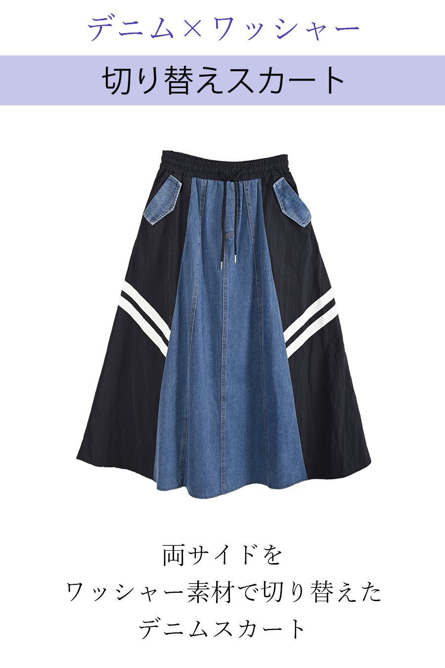 デニム×ワッシャー切り替えスカート
