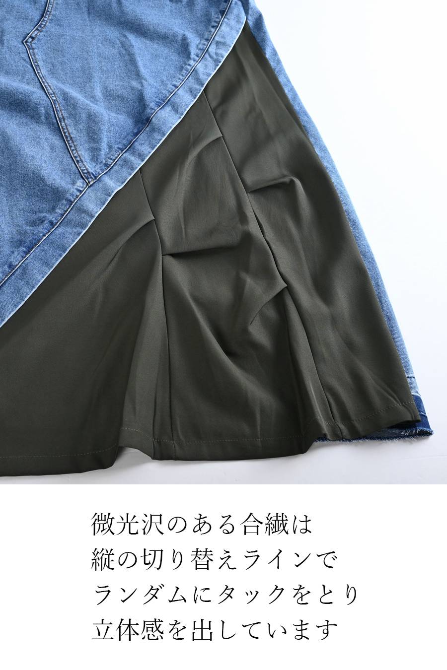 異素材切り替えランダムタックデニムスカート