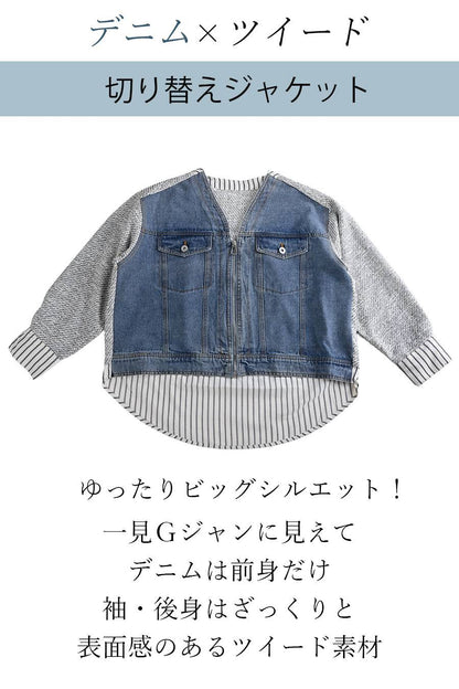 デニム×ツイード切り替えジャケット