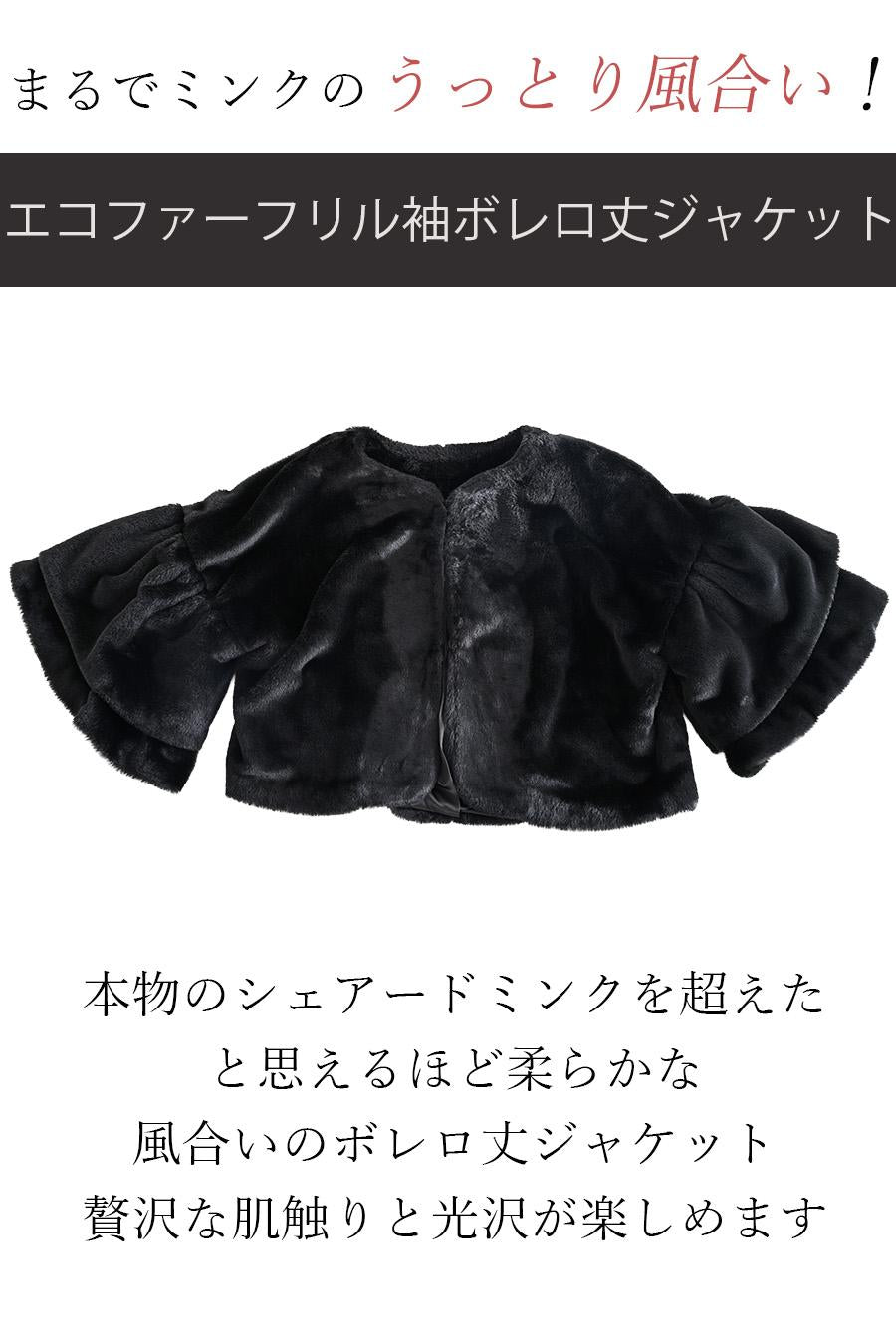まるでミンクのうっとり風合い！エコファーフリル袖ボレロ丈ジャケット