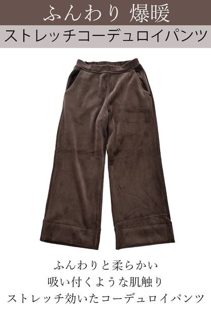 ふんわり 爆暖ストレッチコーデュロイパンツ