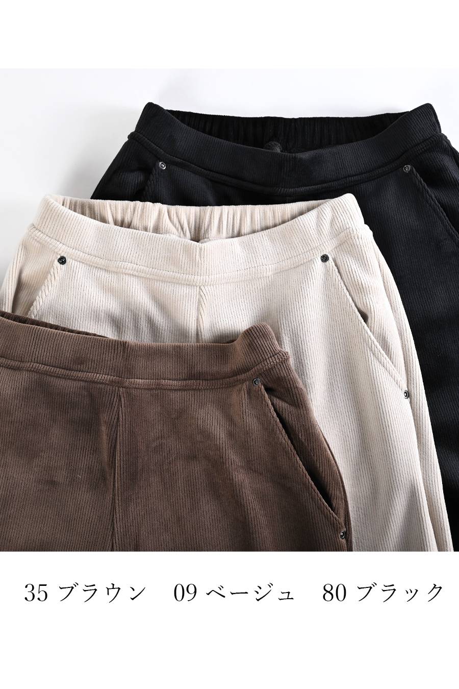 ふんわり 爆暖ストレッチコーデュロイパンツ