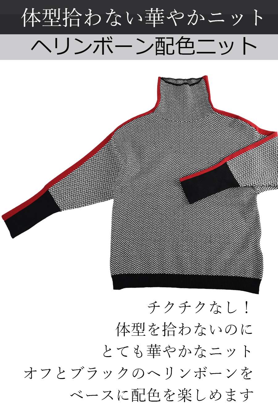 体型拾わない華やかニット！ヘリンボーン配色ニット