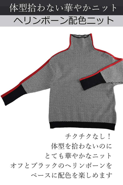 体型拾わない華やかニット！ヘリンボーン配色ニット
