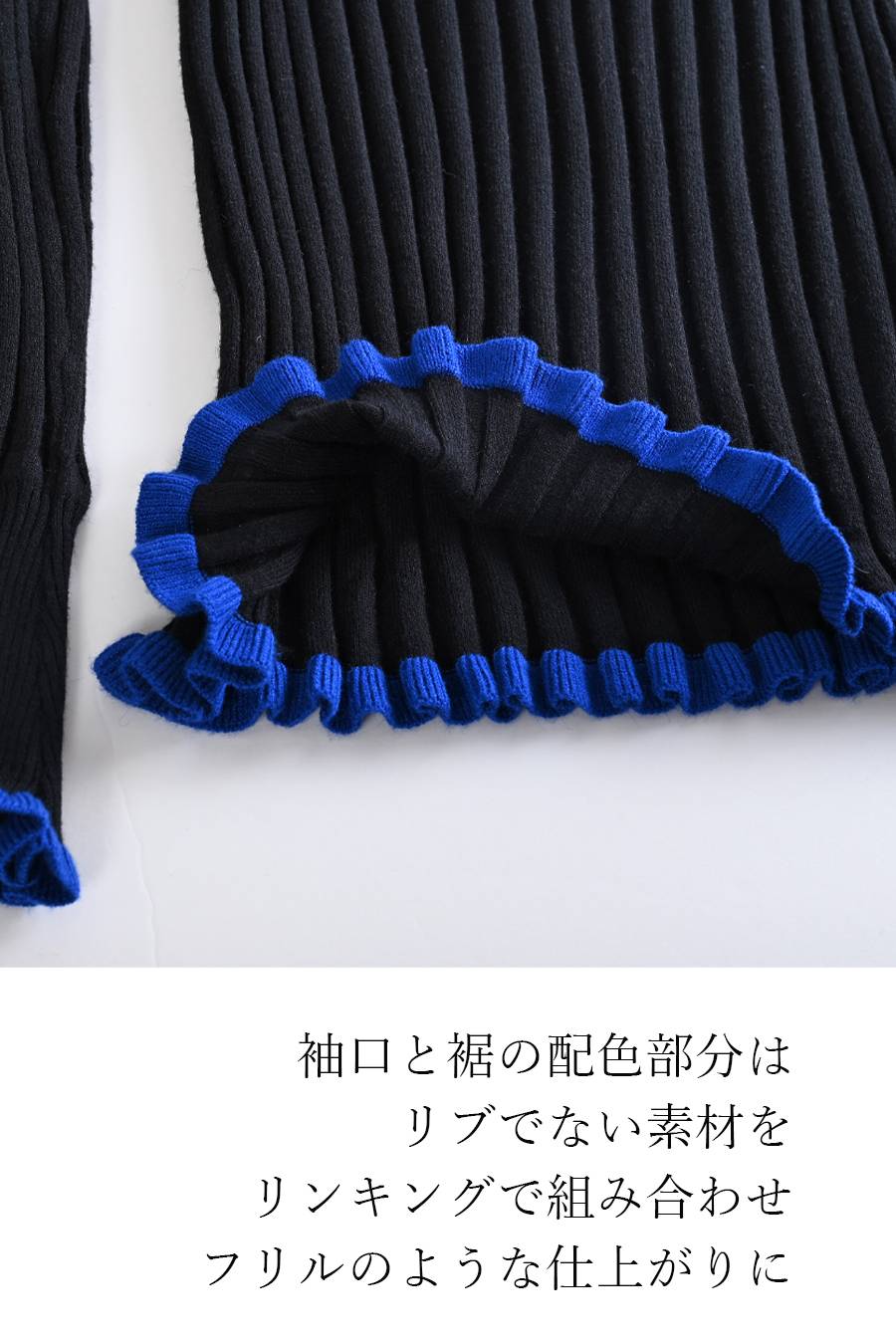 柔らかワイドリブ 裾フリル配色ニット