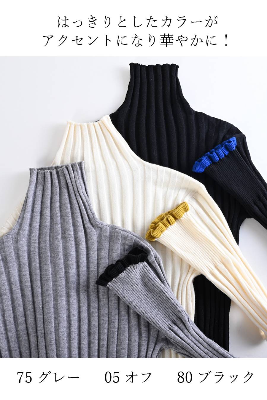 柔らかワイドリブ 裾フリル配色ニット