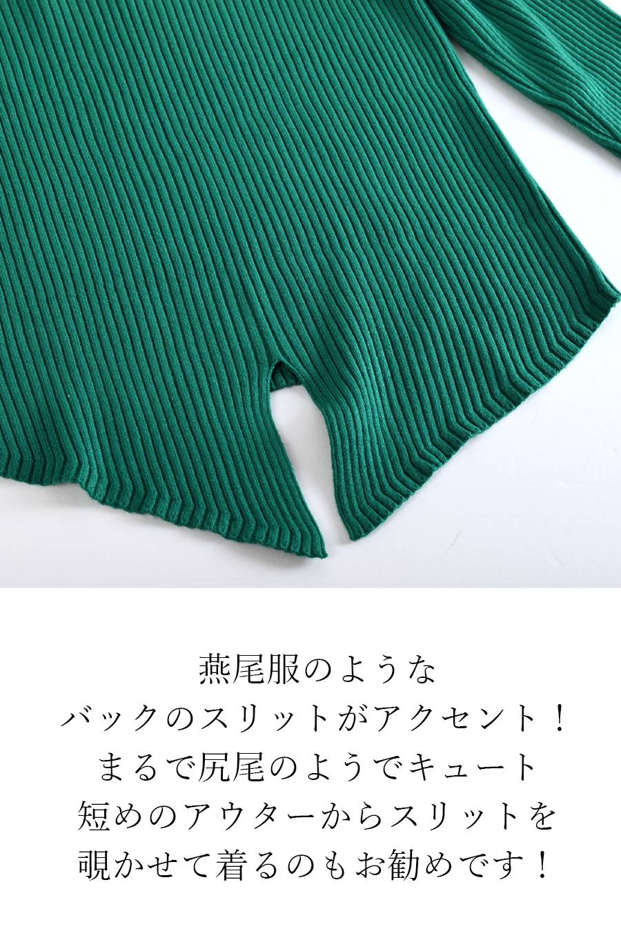 定番のメガヒットロングラン！バックスリットリブニット