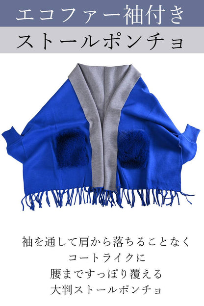 エコファー袖付きストールポンチョ
