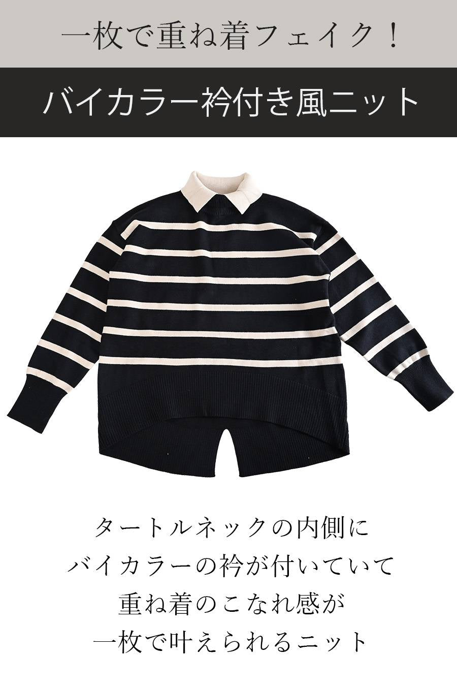 一枚で重ね着フェイク！バイカラー衿付き風ニット