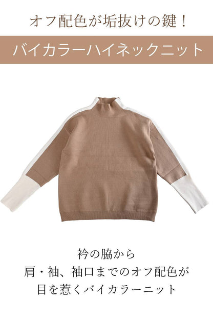 オフ配色が垢抜けの鍵！バイカラーハイネックニット