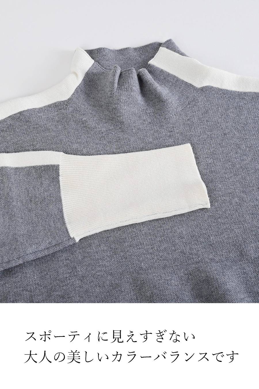 オフ配色が垢抜けの鍵！バイカラーハイネックニット