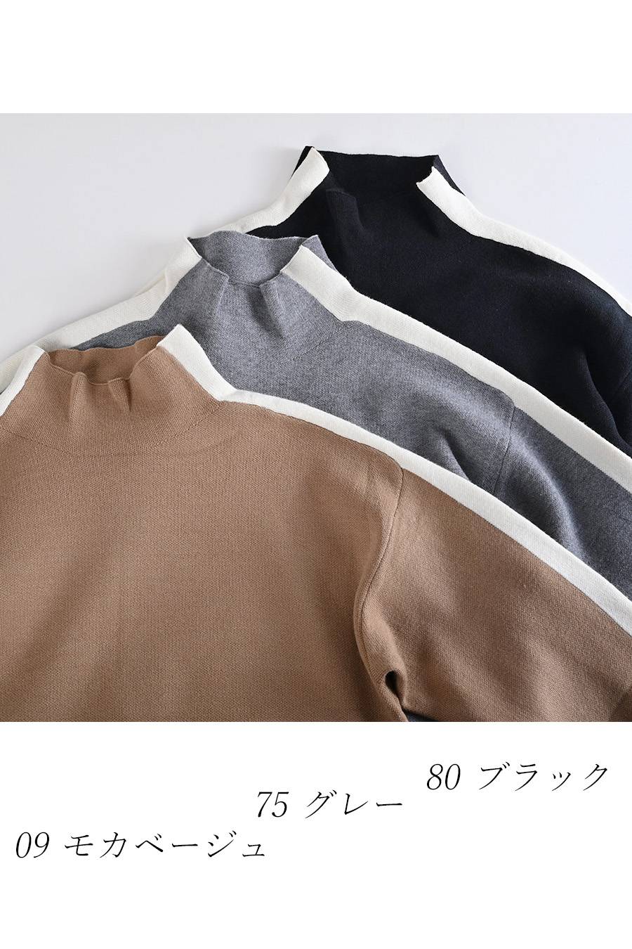 オフ配色が垢抜けの鍵！バイカラーハイネックニット