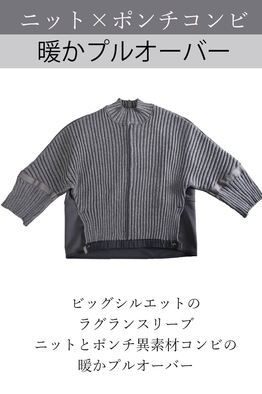 ニット×ポンチコンビ暖かプルオーバー