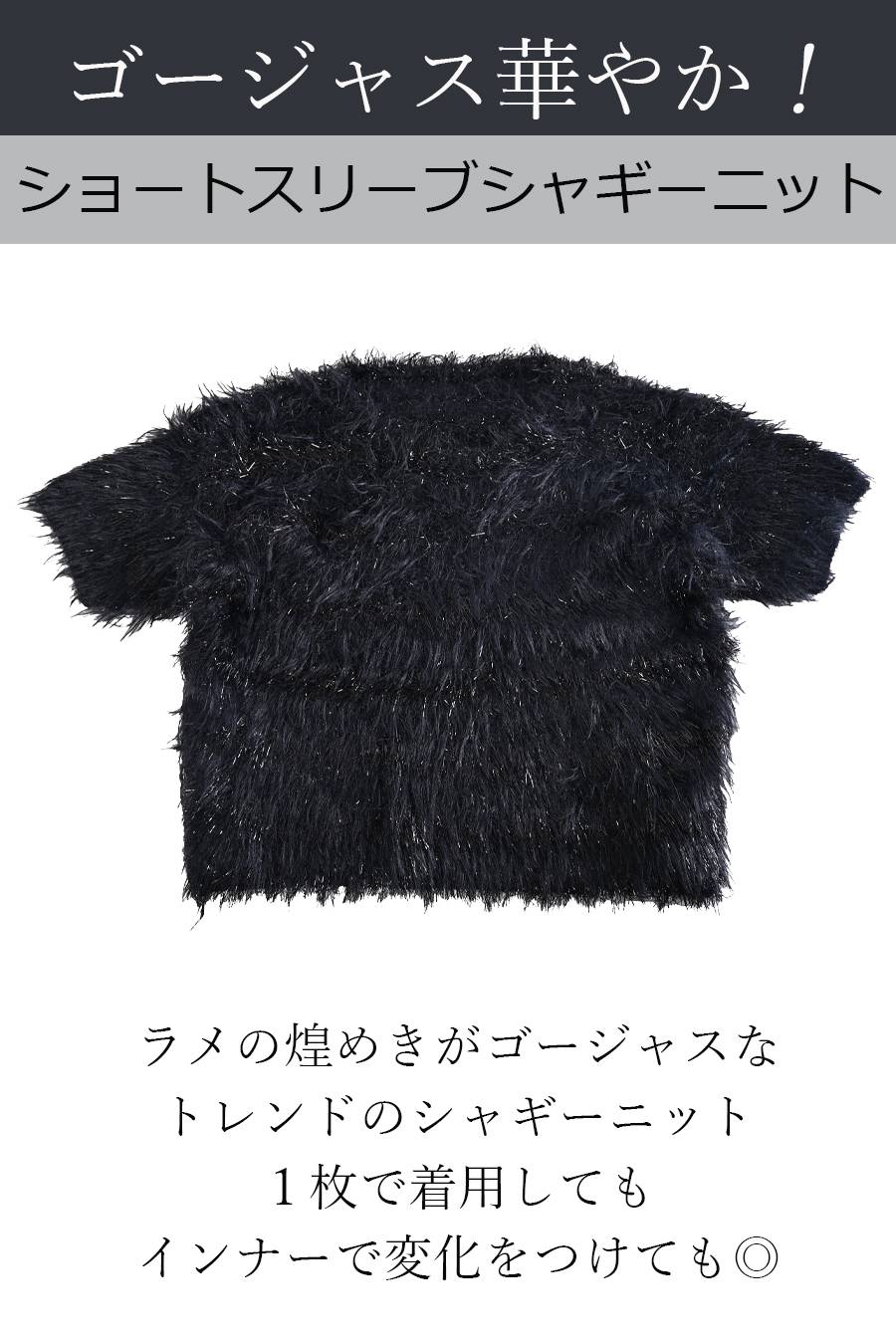 ゴージャス華やか！ショートスリーブシャギーニット