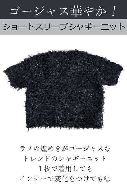 ゴージャス華やか！ショートスリーブシャギーニット