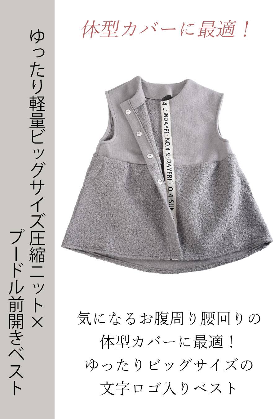 体型カバーに最適！ゆったり軽量ビッグサイズ圧縮ニット×プードル前開きベスト