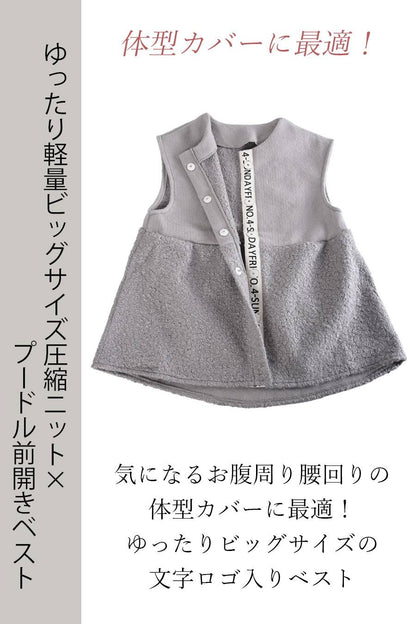 体型カバーに最適！ゆったり軽量ビッグサイズ圧縮ニット×プードル前開きベスト