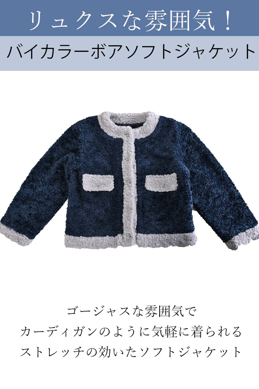 リュクスな雰囲気！バイカラーボアソフトジャケット