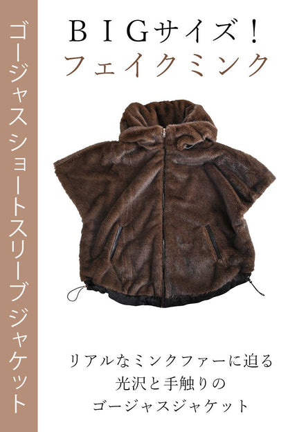 ビッグサイズ！フェイクミンクゴージャスショートスリーブジャケット