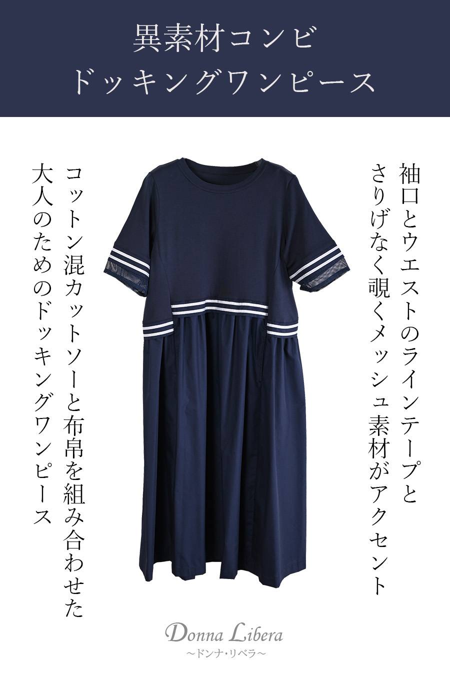 【ブラックラスト一点】異素材コンビ ドッキングワンピース