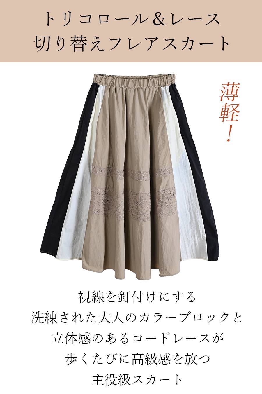 薄軽！トリコロール＆レース切り替えフレアスカート
