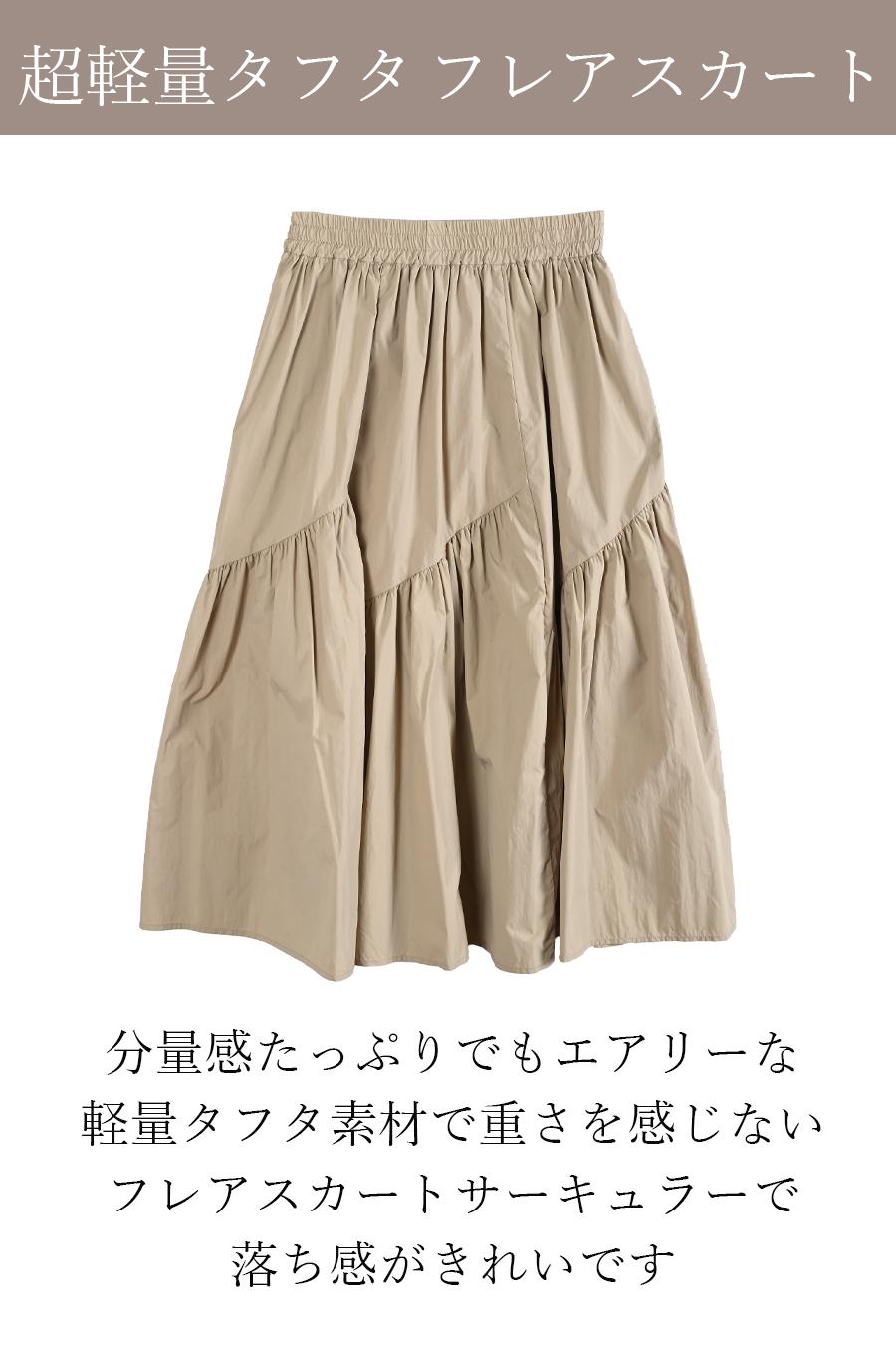 超軽量タフタ フレアスカート