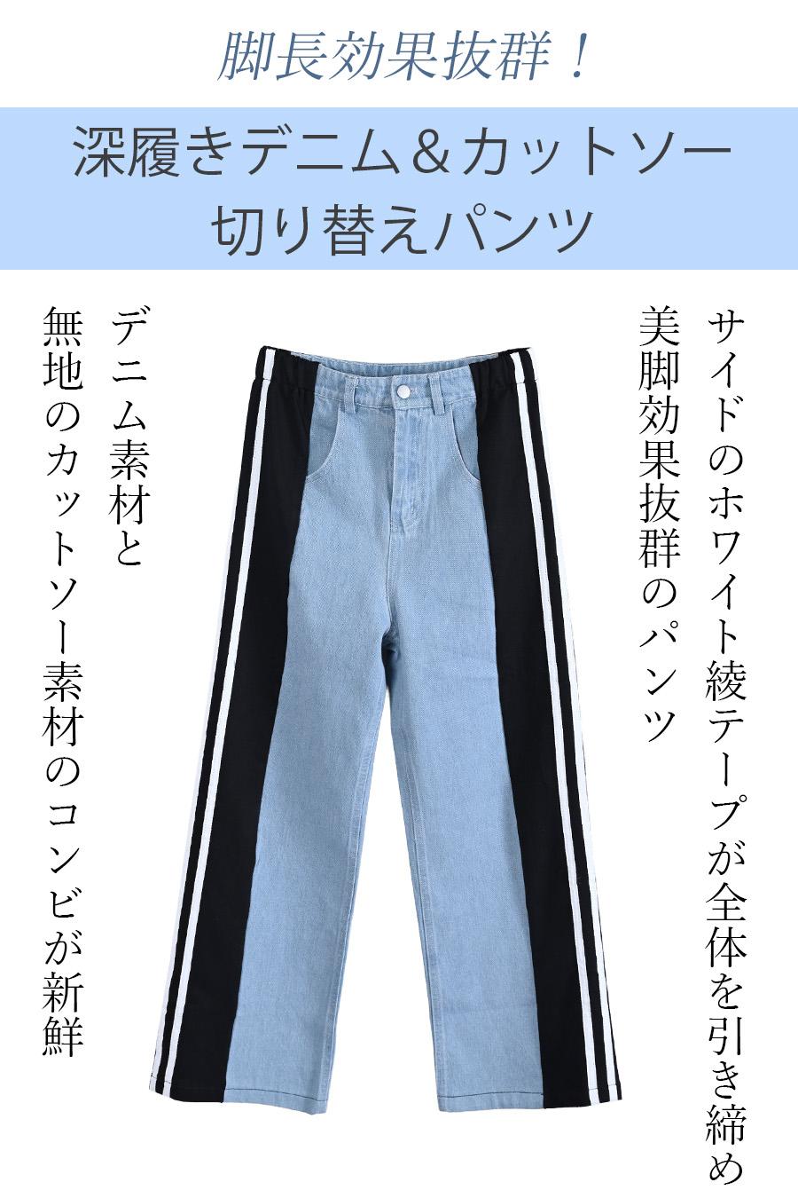 脚長効果抜群！深履きデニム＆カットソー切り替えパンツ