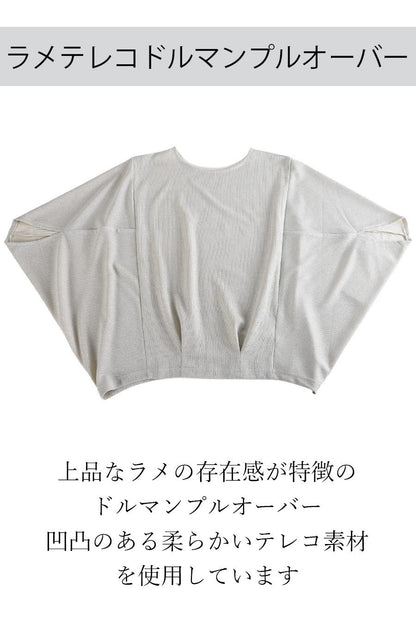 ラメテレコドルマンプルオーバー