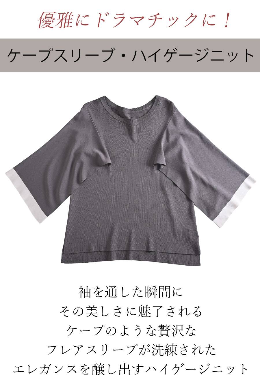 ケープスリーブ・ハイゲージニット+レース切り替えフレアスカート2点セットコーデ