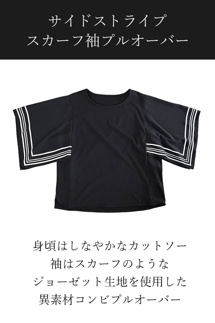 サイドストライプ スカーフ袖プルオーバー