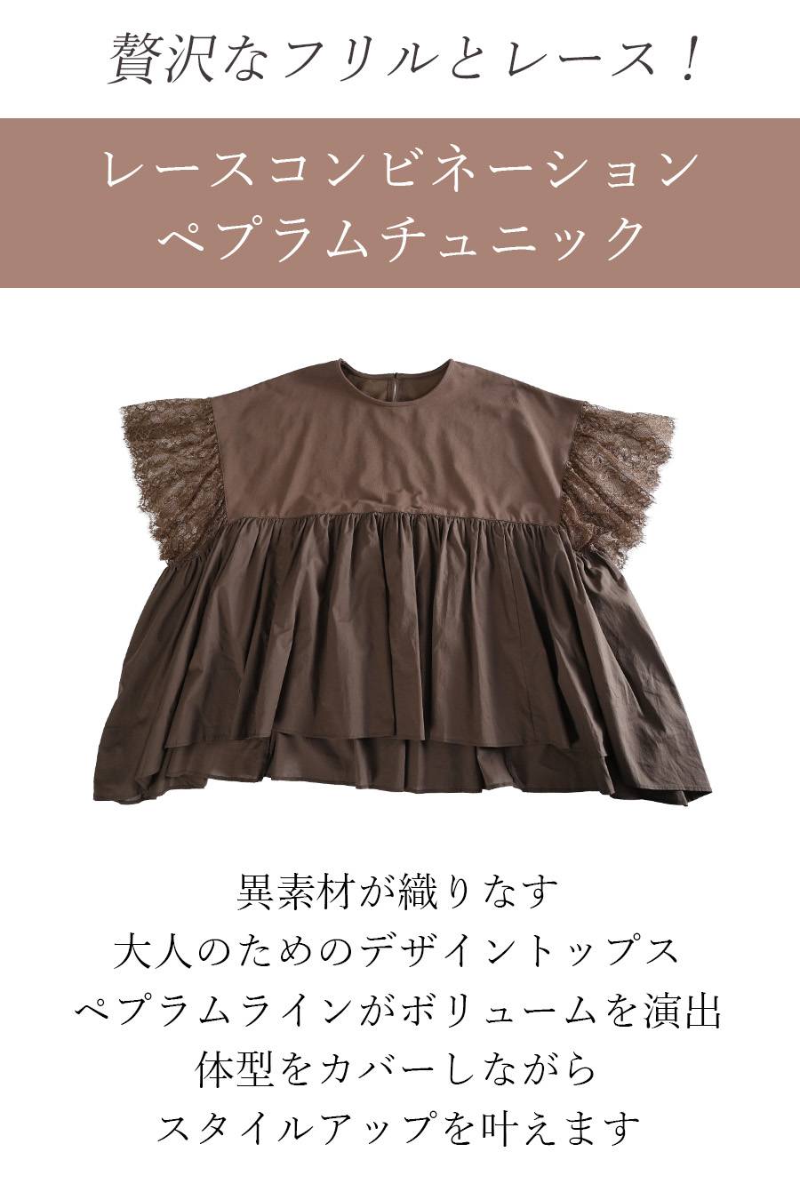 贅沢なフリルとレース！レースコンビネーション ペプラムチュニック