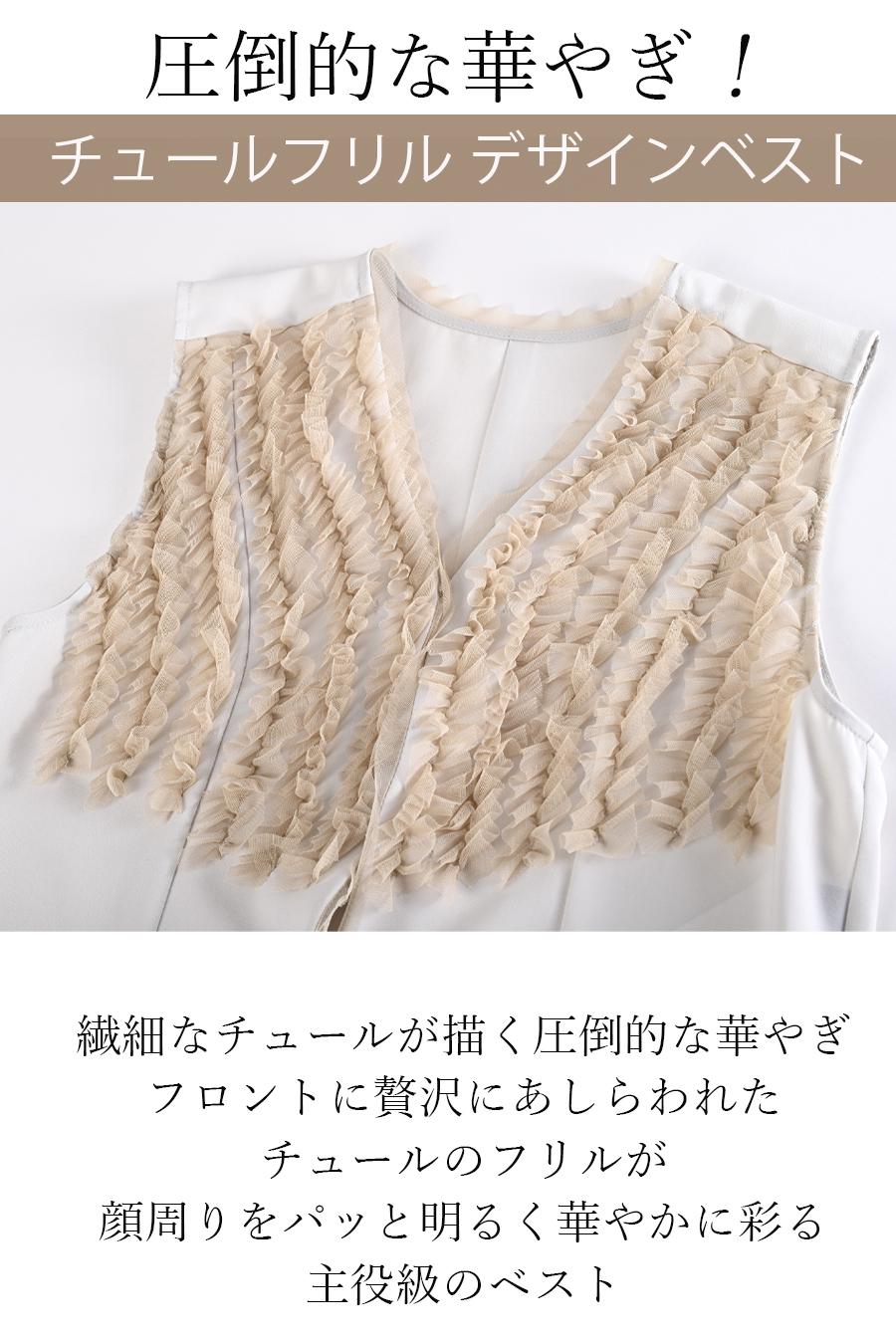 圧倒的な華やぎ！チュールフリル デザインベスト