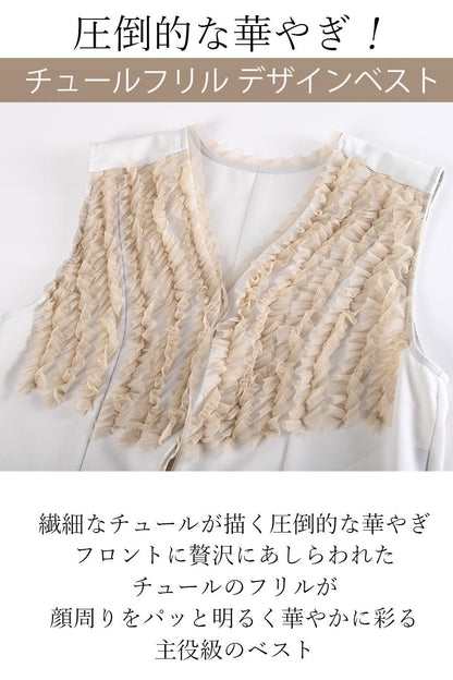 圧倒的な華やぎ！チュールフリル デザインベスト