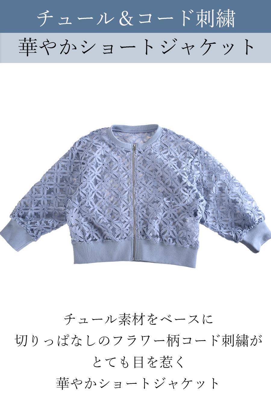 チュール＆フラワーコード刺繍 華やかショートジャケット【予約販売！発送は3月上旬】