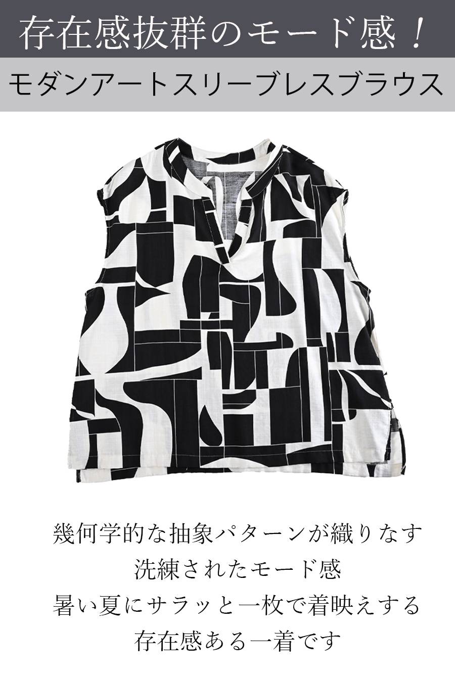存在感抜群のモード感！モダンアートスリーブレスブラウス