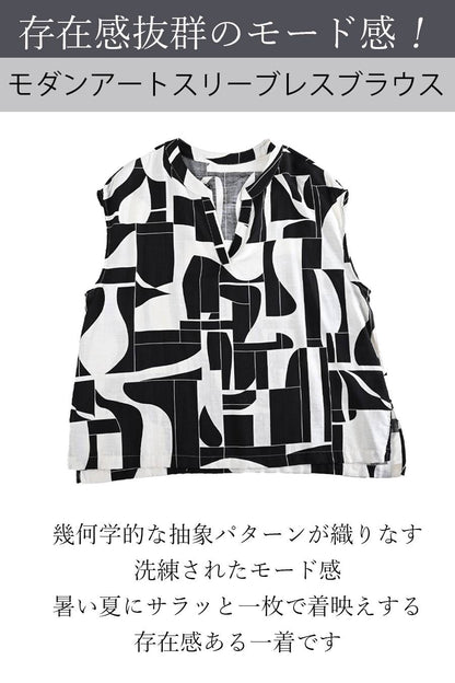 存在感抜群のモード感！モダンアートスリーブレスブラウス