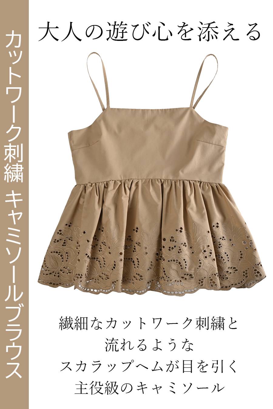 大人の遊び心を添える！カットワーク刺繍キャミソールブラウス