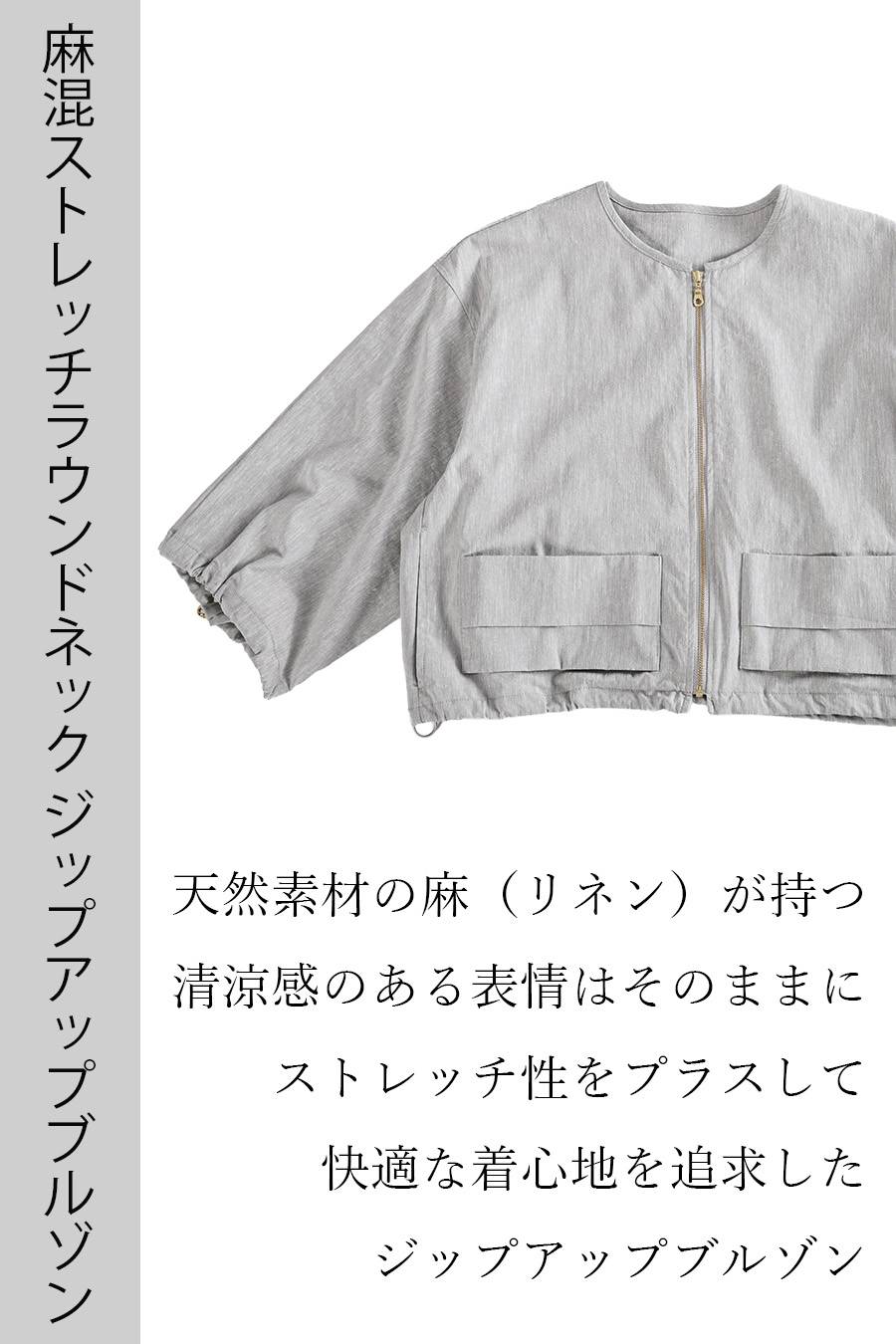 麻混ストレッチ ラウンドネック ジップアップブルゾン