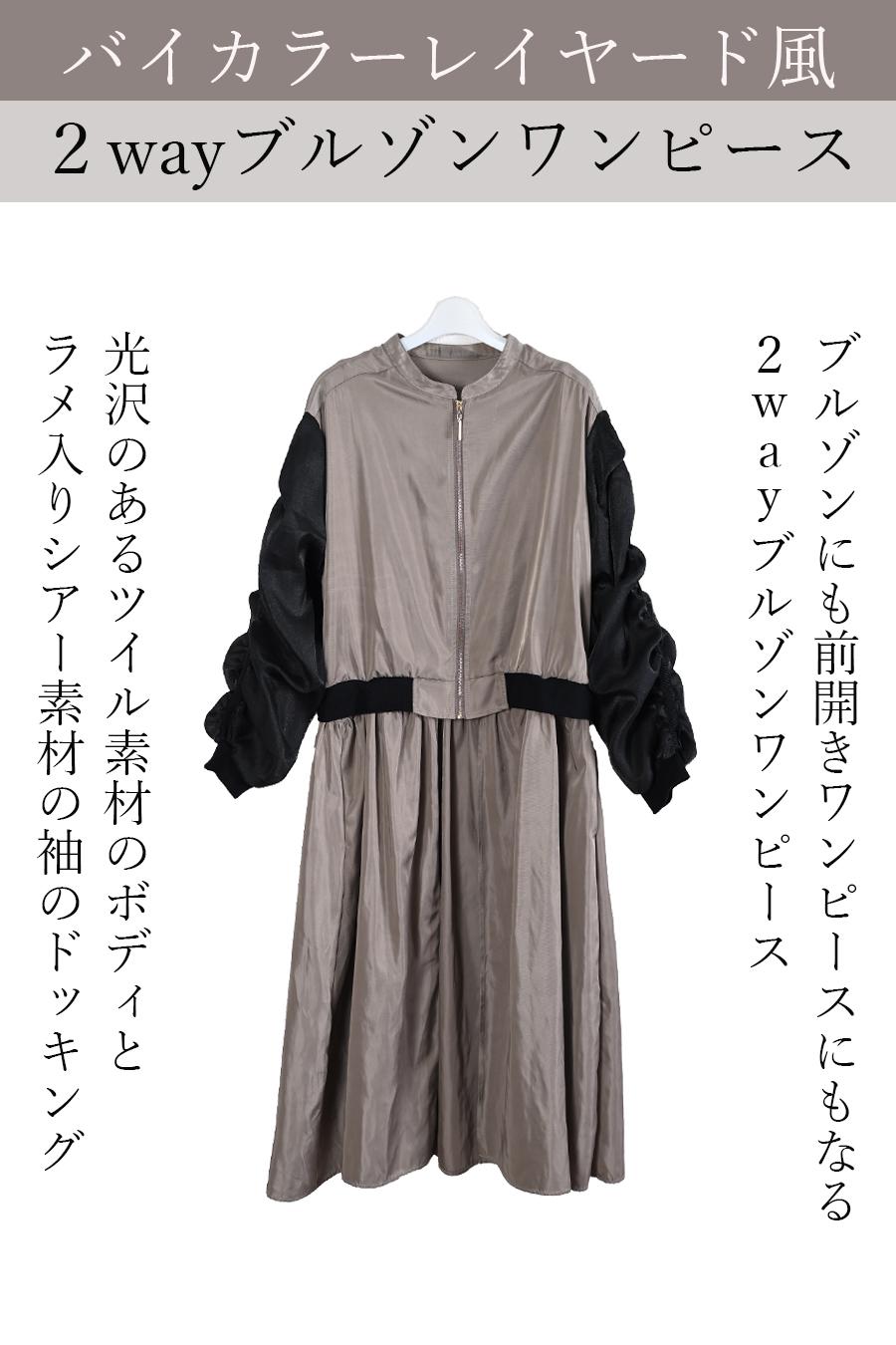 バイカラーレイヤード風２WAYブルゾンワンピース【２月中旬以降発送予定】