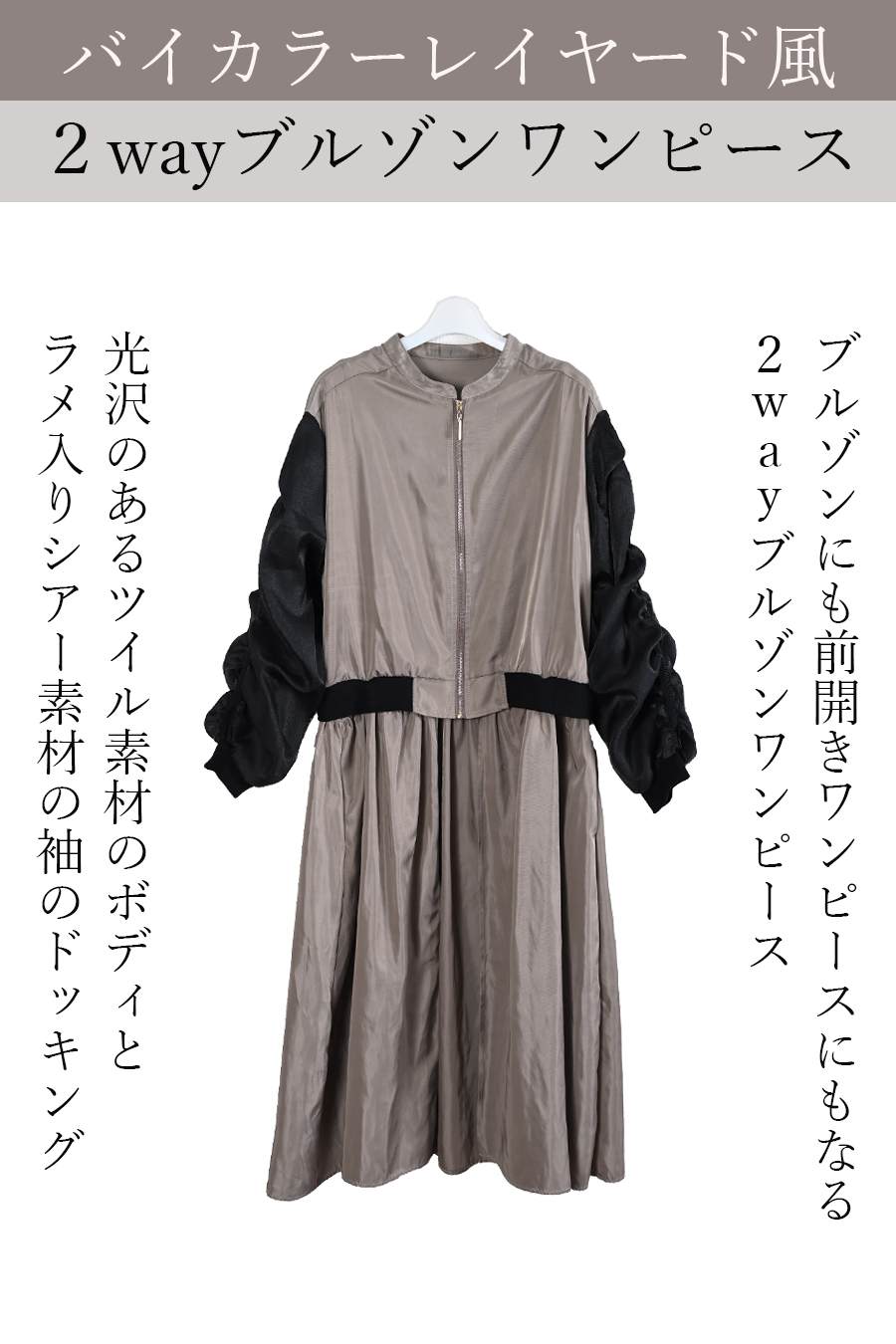 ２WAYブルゾンワンピース+ウエストリブサーキュラースカート【２月中旬以降発送予定】