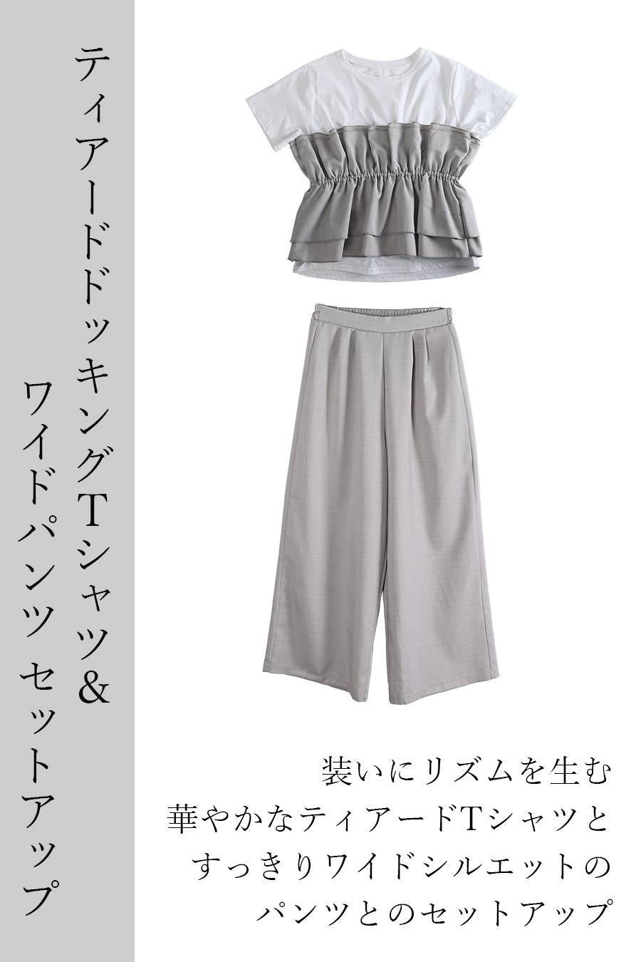 ティアードドッキングＴシャツ＆ワイドパンツ セットアップ